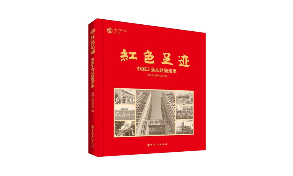 《紅色足跡：中國工會從這里走來》（畫冊）出版發行